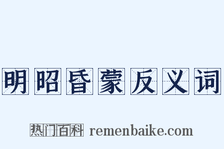 明昭昏蒙反义词是什么意思的图片